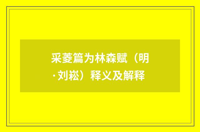 采菱篇为林森赋（明·刘崧）释义及解释