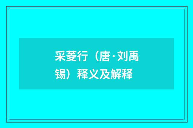 采菱行（唐·刘禹锡）释义及解释