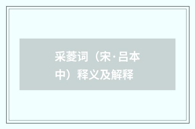 采菱词（宋·吕本中）释义及解释