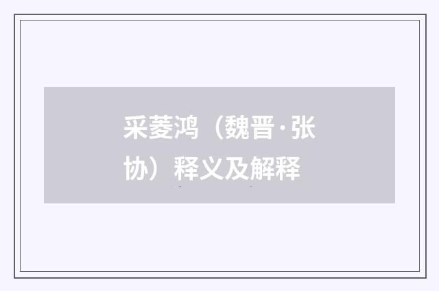 采菱鸿（魏晋·张协）释义及解释