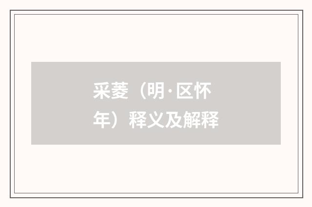 采菱（明·区怀年）释义及解释