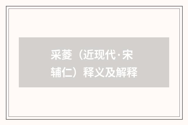 采菱（近现代·宋辅仁）释义及解释