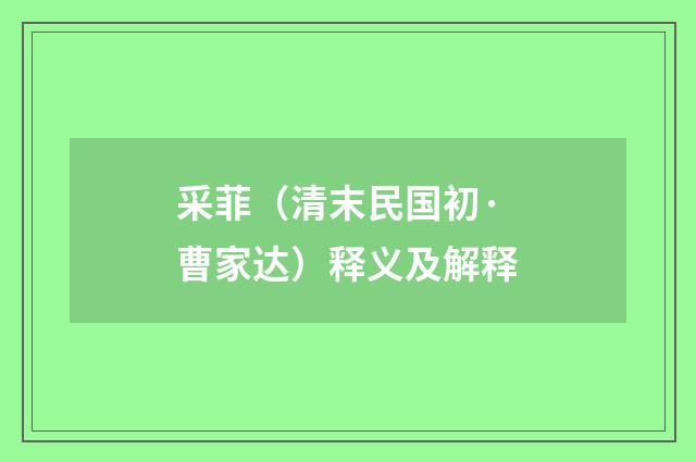 采菲（清末民国初·曹家达）释义及解释