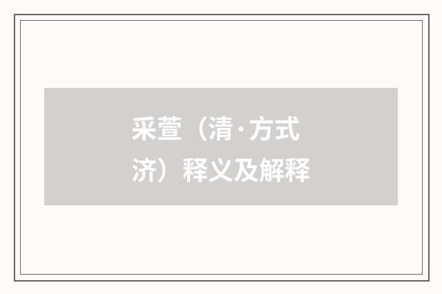 采萱（清·方式济）释义及解释