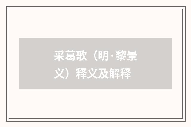 采葛歌（明·黎景义）释义及解释