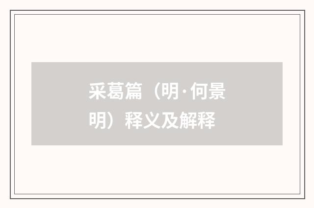 采葛篇（明·何景明）释义及解释