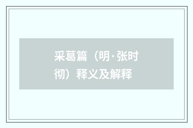 采葛篇（明·张时彻）释义及解释