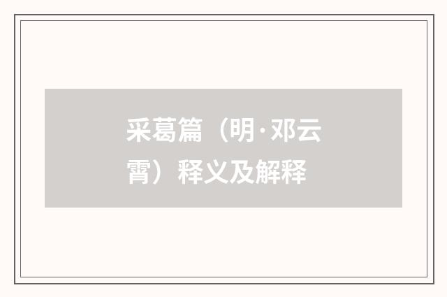 采葛篇（明·邓云霄）释义及解释