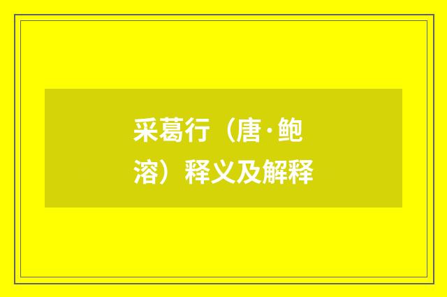 采葛行（唐·鲍溶）释义及解释