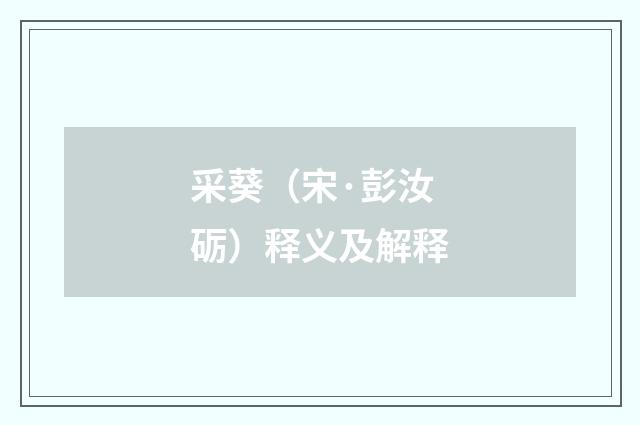 采葵（宋·彭汝砺）释义及解释
