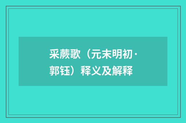 采蕨歌（元末明初·郭钰）释义及解释