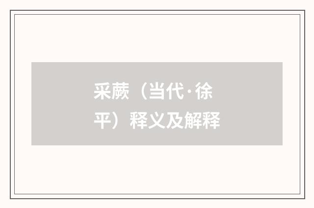 采蕨（当代·徐平）释义及解释