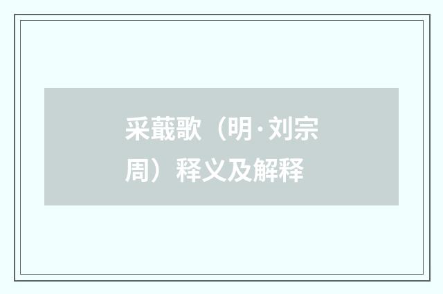 采蕺歌（明·刘宗周）释义及解释