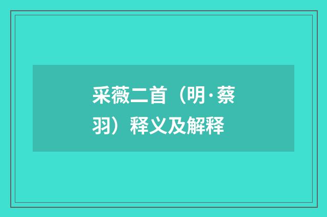 采薇二首（明·蔡羽）释义及解释