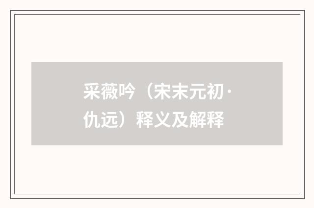 采薇吟（宋末元初·仇远）释义及解释