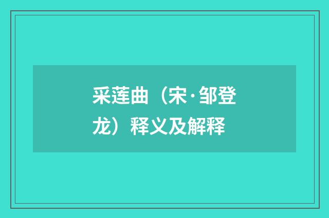 采莲曲（宋·邹登龙）释义及解释