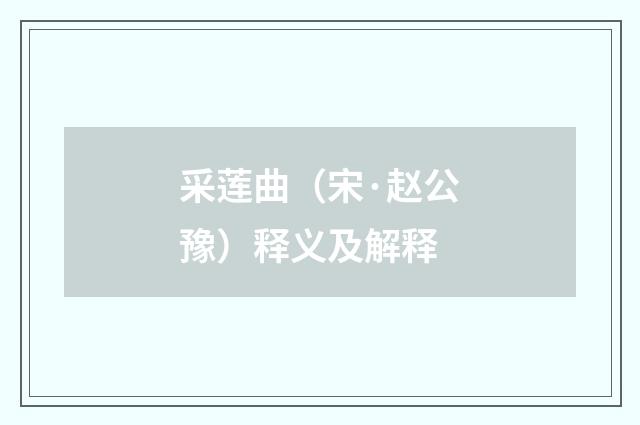 采莲曲（宋·赵公豫）释义及解释