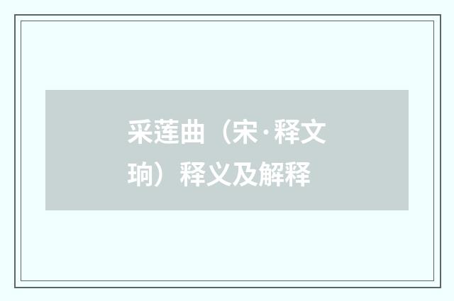 采莲曲（宋·释文珦）释义及解释