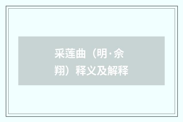 采莲曲（明·佘翔）释义及解释
