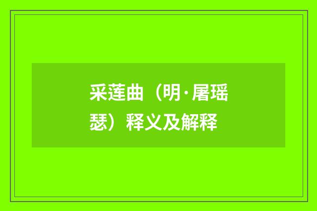 采莲曲（明·屠瑶瑟）释义及解释
