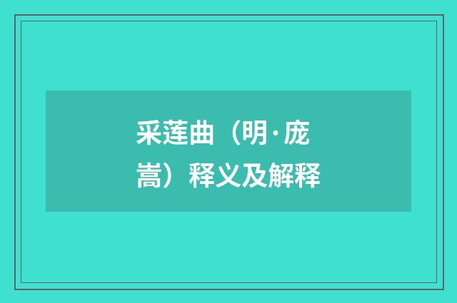 采莲曲（明·庞嵩）释义及解释