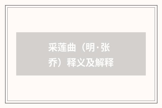 采莲曲（明·张乔）释义及解释