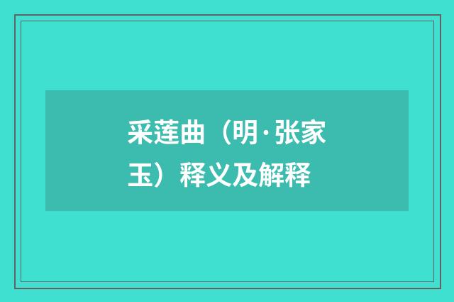 采莲曲（明·张家玉）释义及解释