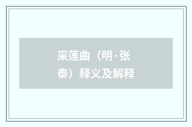 采莲曲（明·张泰）释义及解释