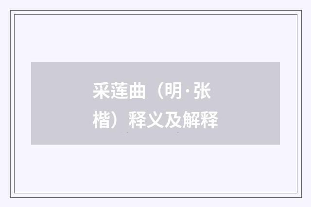 采莲曲（明·张楷）释义及解释