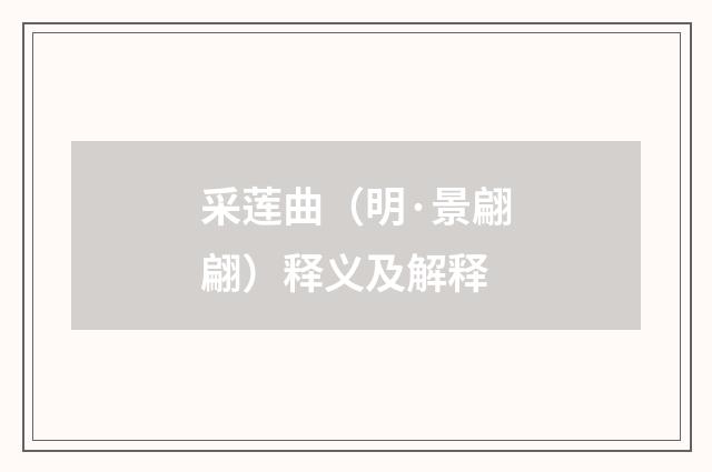 采莲曲（明·景翩翩）释义及解释