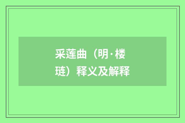 采莲曲（明·楼琏）释义及解释