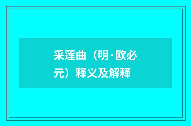 采莲曲（明·欧必元）释义及解释