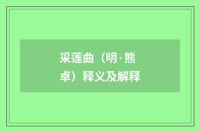 采莲曲（明·熊卓）释义及解释