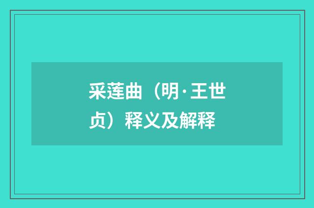 采莲曲（明·王世贞）释义及解释