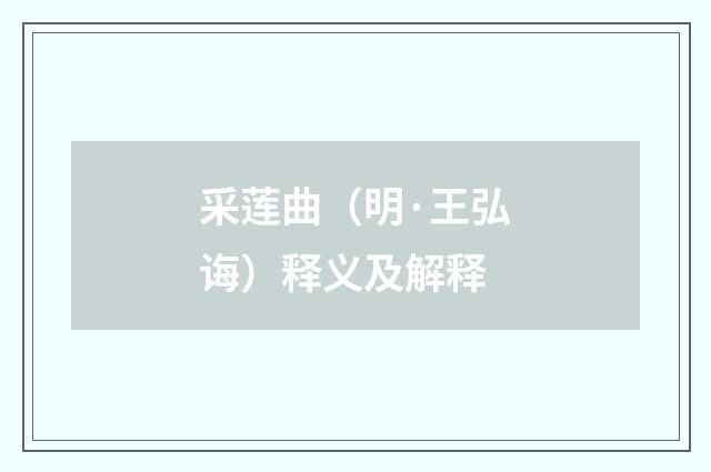 采莲曲（明·王弘诲）释义及解释