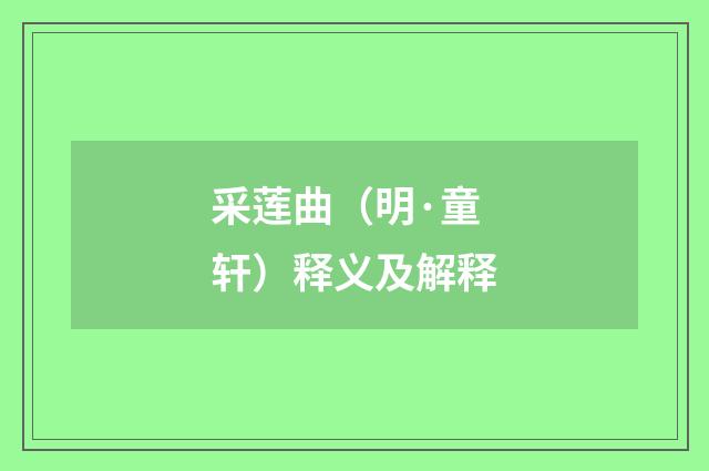 采莲曲（明·童轩）释义及解释