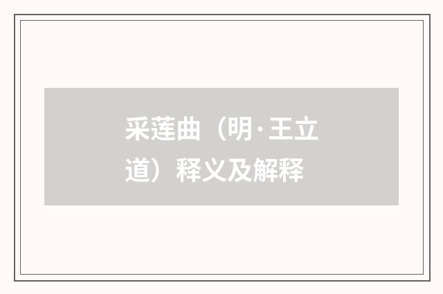 采莲曲（明·王立道）释义及解释