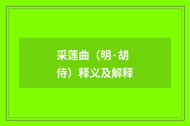 采莲曲（明·胡侍）释义及解释