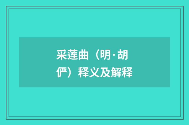 采莲曲（明·胡俨）释义及解释