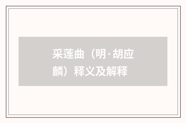 采莲曲（明·胡应麟）释义及解释