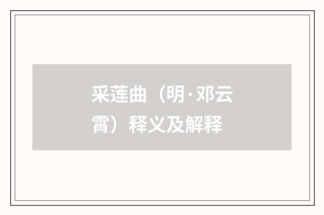 采莲曲（明·邓云霄）释义及解释