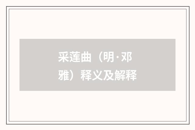 采莲曲（明·邓雅）释义及解释