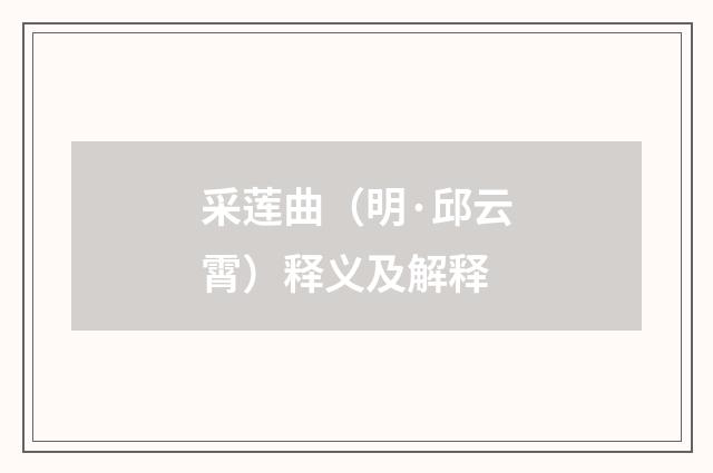 采莲曲（明·邱云霄）释义及解释