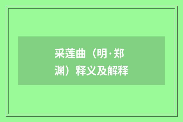 采莲曲（明·郑渊）释义及解释