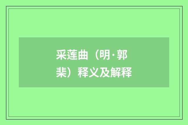采莲曲（明·郭棐）释义及解释