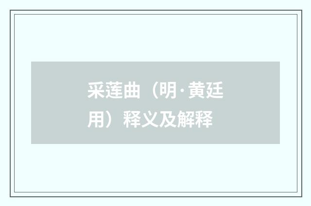 采莲曲（明·黄廷用）释义及解释