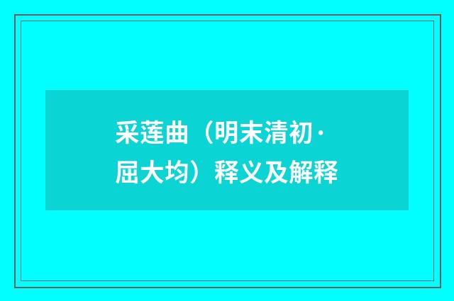 采莲曲（明末清初·屈大均）释义及解释