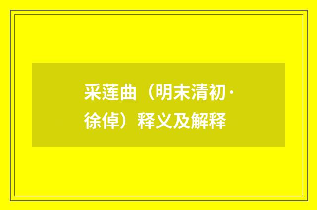 采莲曲（明末清初·徐倬）释义及解释