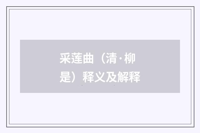 采莲曲（清·柳是）释义及解释