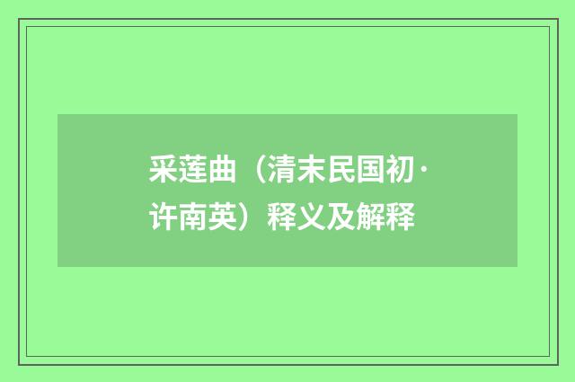 采莲曲（清末民国初·许南英）释义及解释